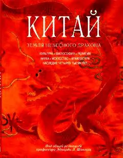 Книга Китай Земля небесного дракона ()