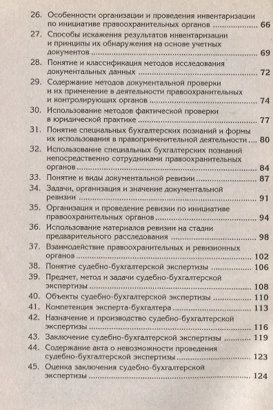 Книга Краткий курс по судебной бухгалтерии : учеб. пособие (Виталий Романов) — 3