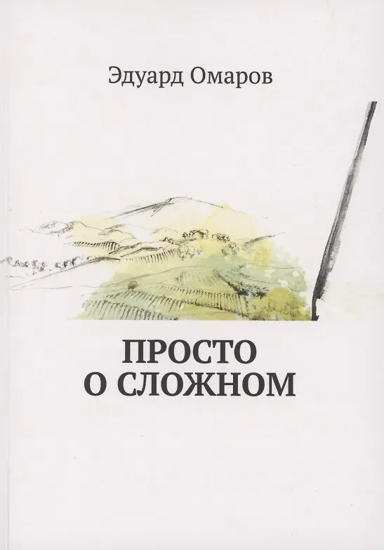 Книга Просто о сложном (Эдуард Омаров) — 1