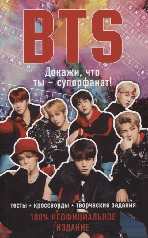 

BTS. Докажи, что ты - суперфанат!