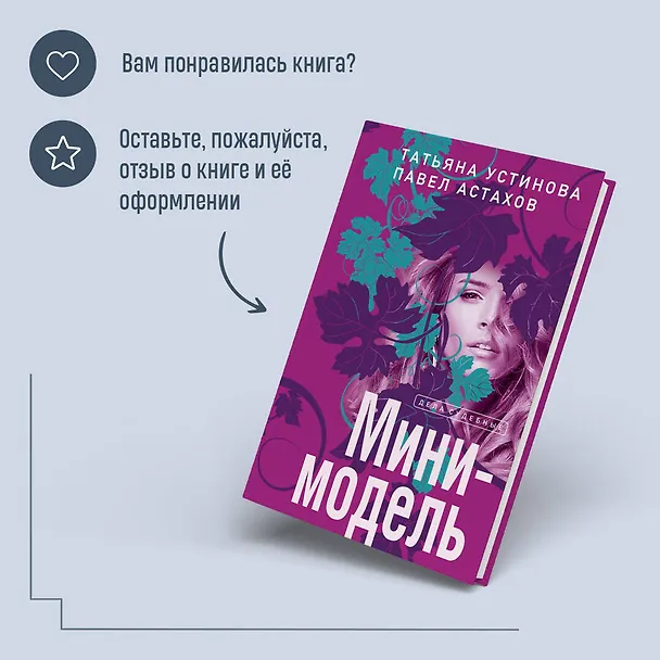 Книга Мини-модель (Павел Астахов, Татьяна Устинова) — 9