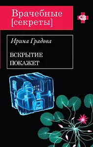 ВрСекр(м).Вскрытие покажет