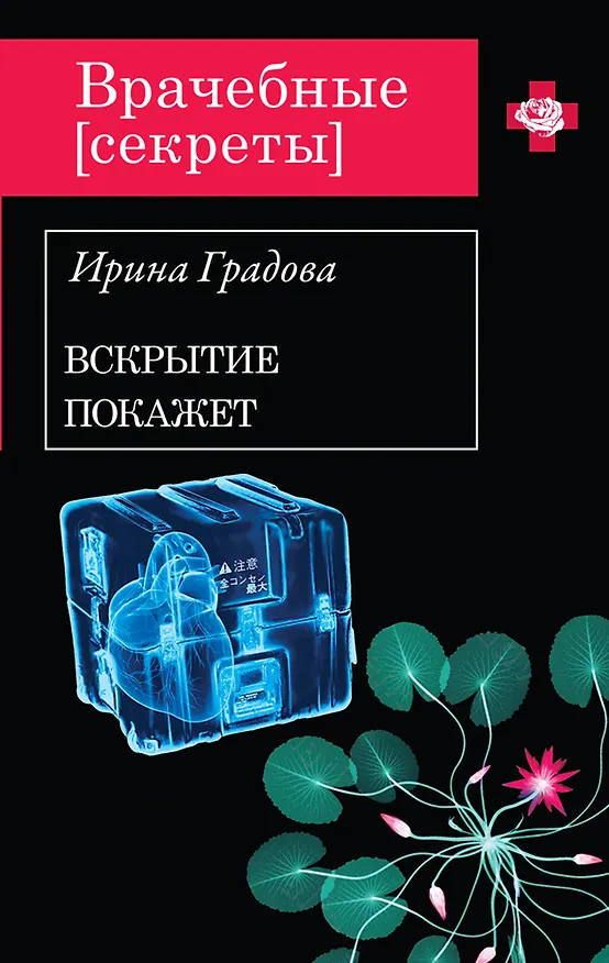 Книга ВрСекр(м).Вскрытие покажет (Ирина Градова) — 1