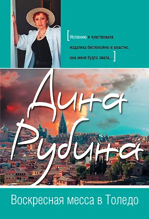 Книга Воскресная месса в Толедо (Дина Рубина)