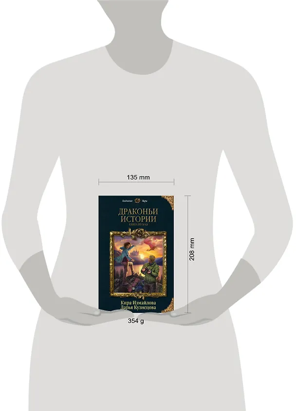 Книга Драконьи истории. Книга вторая (Кира Измайлова) — 5