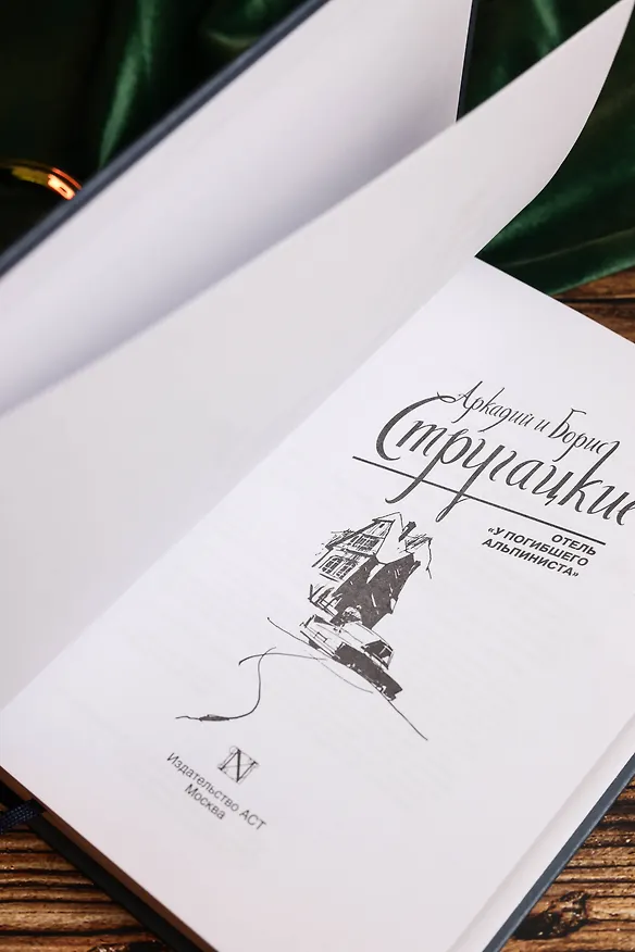 Книга Отель "У погибшего альпиниста" (Борис Стругацкий, Аркадий Стругацкий) — 10