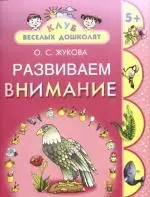 Развиваем внимание 5+ — 2163347 — 1