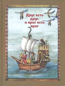 Друг есть друг, а враг есть враг