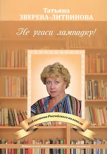 Не угаси лампадку!