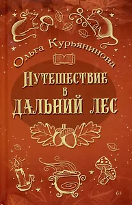 Путешествие в Дальний лес: фэнтези
