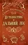 Путешествие в Дальний лес: фэнтези — 2996880 — 1