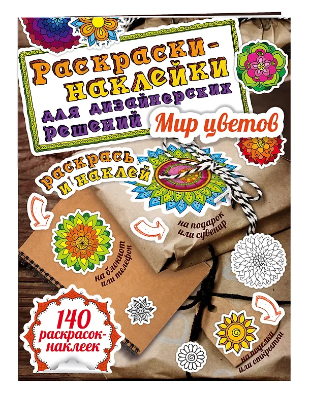 Книга Мир цветов. Раскраски-наклейки () — 4