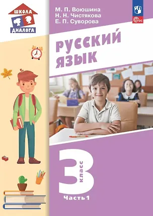 Книга Русский язык. 3 класс. Учебное пособие. В двух частях. Часть 1. ФГОС 2021 (Мария Воюшина, Екатерина Суворова, Наталья Чистякова)