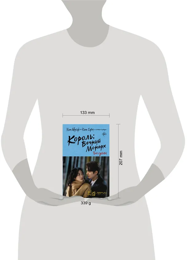 Книга Король вечный монарх. Зов судьбы (Ынсук Ким) — 9
