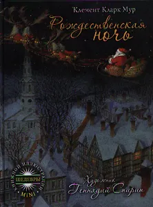 Рождественская ночь