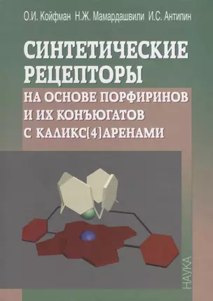 Синтетические рецепторы на основе порфиринов и их конъюгатов с каликс[4]аренами — 2644254 — 1