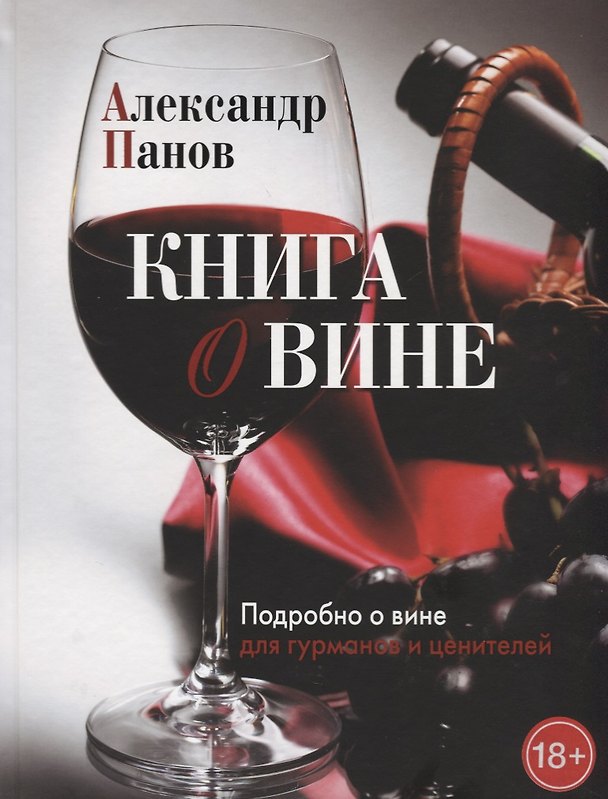 Книга Книга о вине. Подробно о вине для гурманов и ценителей (Александр Панов) — 1