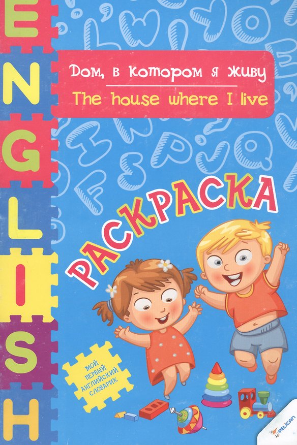 Книга Дом в котором я живу () — 1