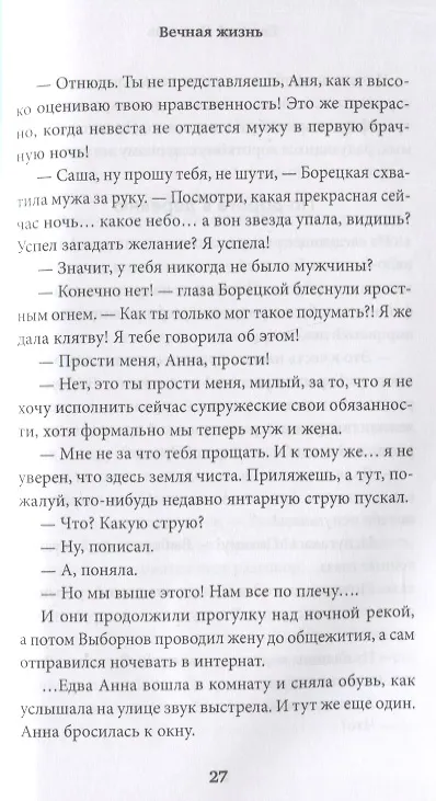 Книга Вечная жизнь (Евгений Новиков) — 3