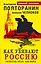 Как убивают Россию. "Золотая Орда" XXI века — 2366866 — 1