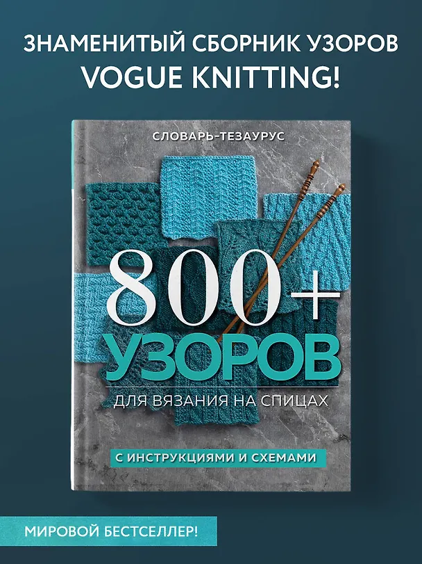 Книга 800+ узоров для вязания на спицах. Словарь-тезаурус с инструкциями и схемами (Vogue Knitting Magazine) — 6