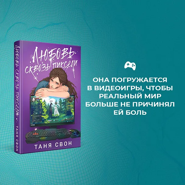 Книга Любовь сквозь пиксели (Таня Свон) — 6
