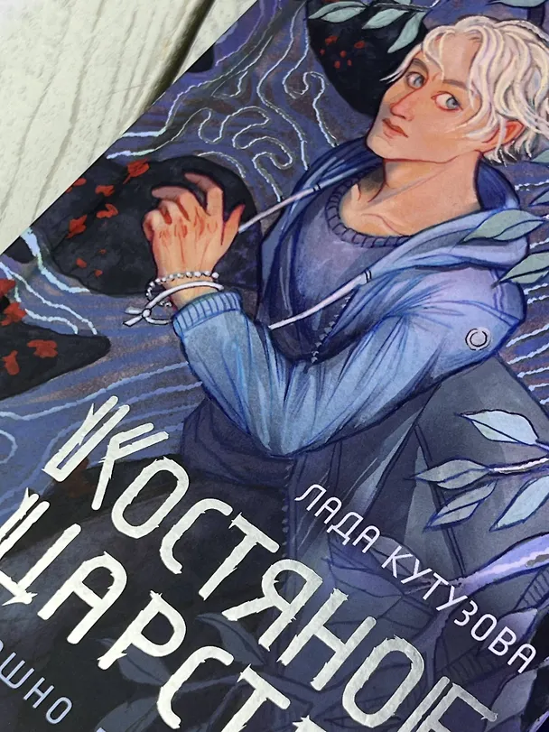Книга Костяное царство. Страшно быть богом (Лада Кутузова) — 9