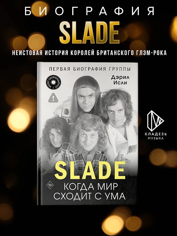 Книга Slade. Когда мир сходит с ума. Первая биография группы (Дэрил Исли) — 5