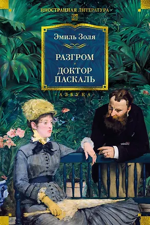 Книга Разгром. Доктор Паскаль (с иллюстрациями) (Эмиль Золя)
