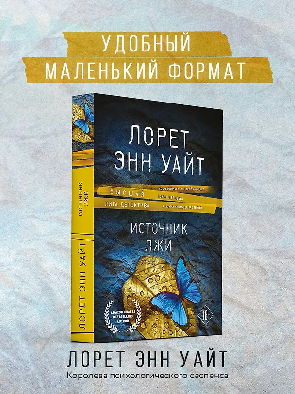 Книга Источник лжи (Лорет Энн Уайт) — 5