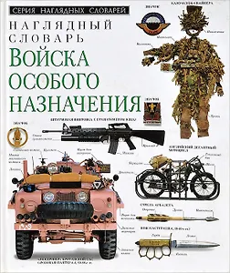 Войска особого назначения. Наглядный словарь