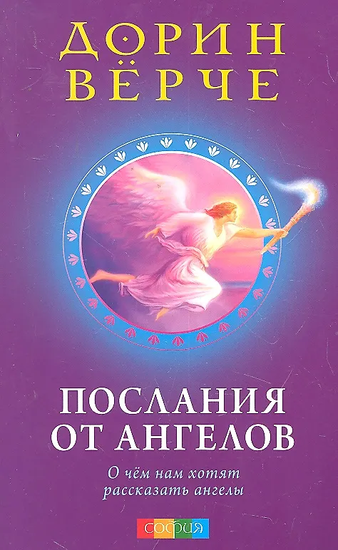 Книга Послания от ангелов: О чем нам хотят рассказать ангелы () — 1