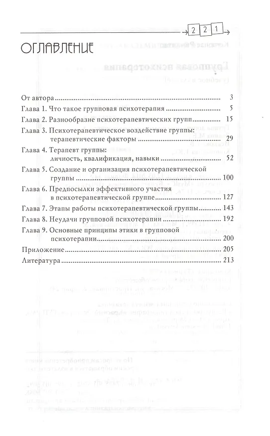 Книга Групповая психотерапия: Учебное пособие для вузов / 8-е изд. (Римантас Кочюнас) — 2