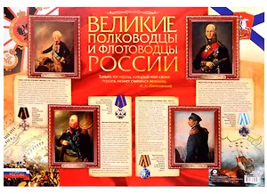 Патриотический плакат "Великие полководцы и флотоводцы России" (Формат А2)