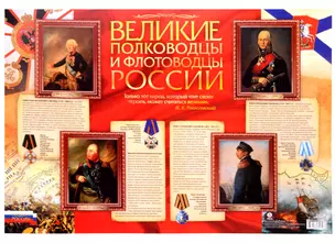 Патриотический плакат "Великие полководцы и флотоводцы России" (Формат А2) — 3004841 — 1
