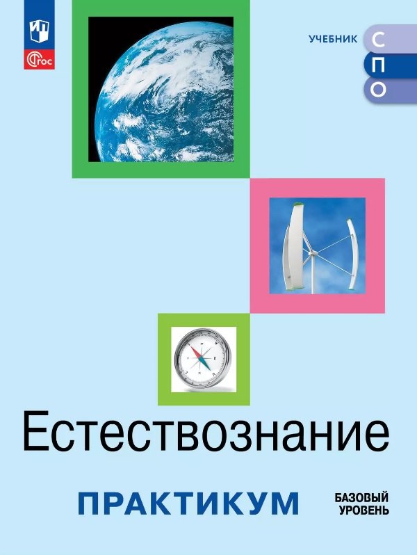 

Естествознание. Базовый уровень. Практикум. Учебное пособие для средних профессиональных организаций
