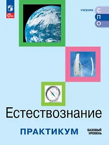 Естествознание. Базовый уровень. Практикум. Учебное пособие для средних профессиональных организаций