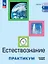 Естествознание. Базовый уровень. Практикум. Учебное пособие для средних профессиональных организаций — 3061700 — 1
