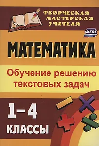 Математика. 1-4 классы: обучение решению текстовых задач