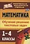 Математика. 1-4 классы: обучение решению текстовых задач — 3043782 — 1