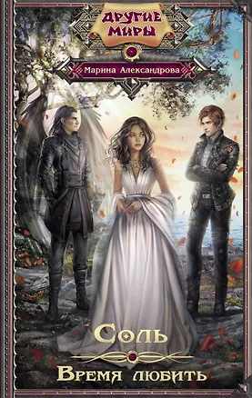 Книга Соль. Время любить (Марина Александрова)