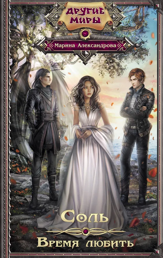 Книга Соль. Время любить (Марина Александрова) — 1