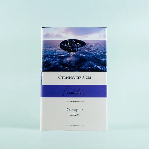 Книга Солярис. Эдем (Станислав Лем) — 7