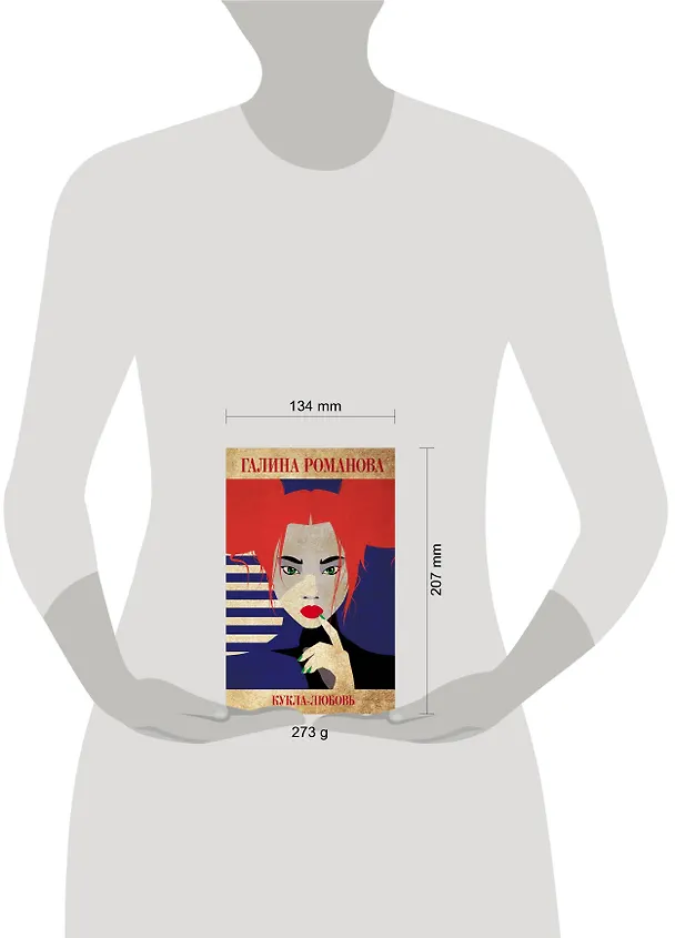 Книга Кукла-любовь (Галина Романова) — 5