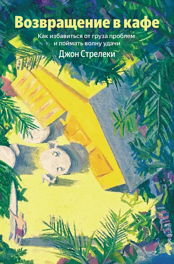 Книга Возвращение в кафе. Как избавиться от груза проблем и поймать волну удачи (Джон Стрелеки) — 1