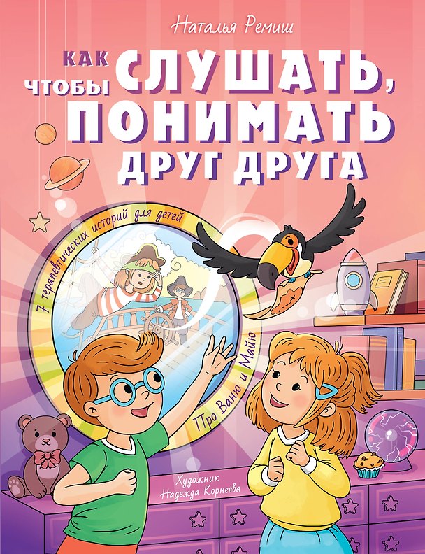 Книга Как слушать, чтобы понимать друг друга (Наталья Ремиш) — 1