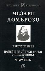 

Преступление. Новейшие успехи науки о преступнике. Анархисты