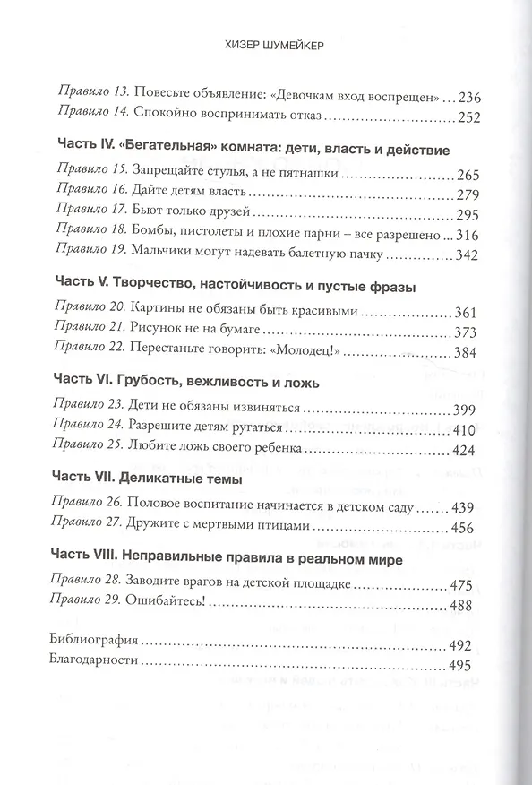 Книга Не делиться - это нормально! И другие неправильные правила воспитания разумных и отзывчивых детей (Хизер Шумейкер) — 4