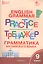 Английский язык: грамматический тренажёр 9 кл. — 2543423 — 3