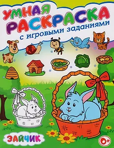 Умная раскраска с игровыми заданиями.Зайчик